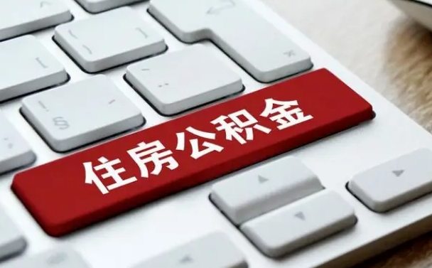 日喀则住房公积金代办提取（住房公积金代办提取手续费）